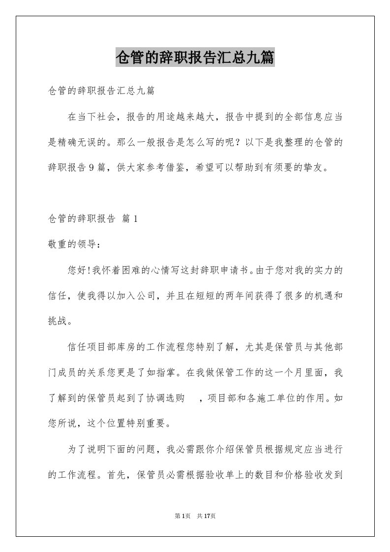 仓管的辞职报告汇总九篇