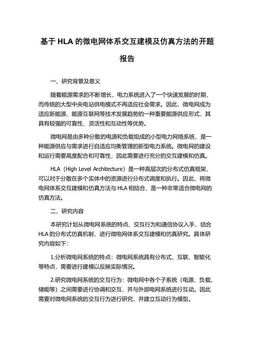 基于HLA的微电网体系交互建模及仿真方法的开题报告