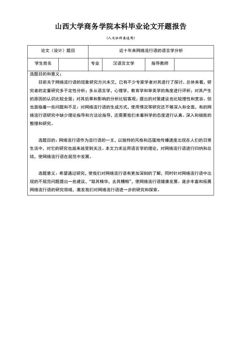 开题报告--近十年来网络流行语的语言学分析