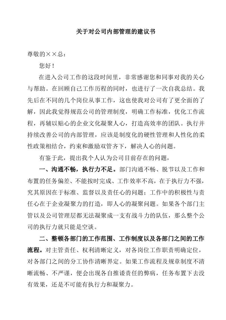 关于对公司内部管理建议书