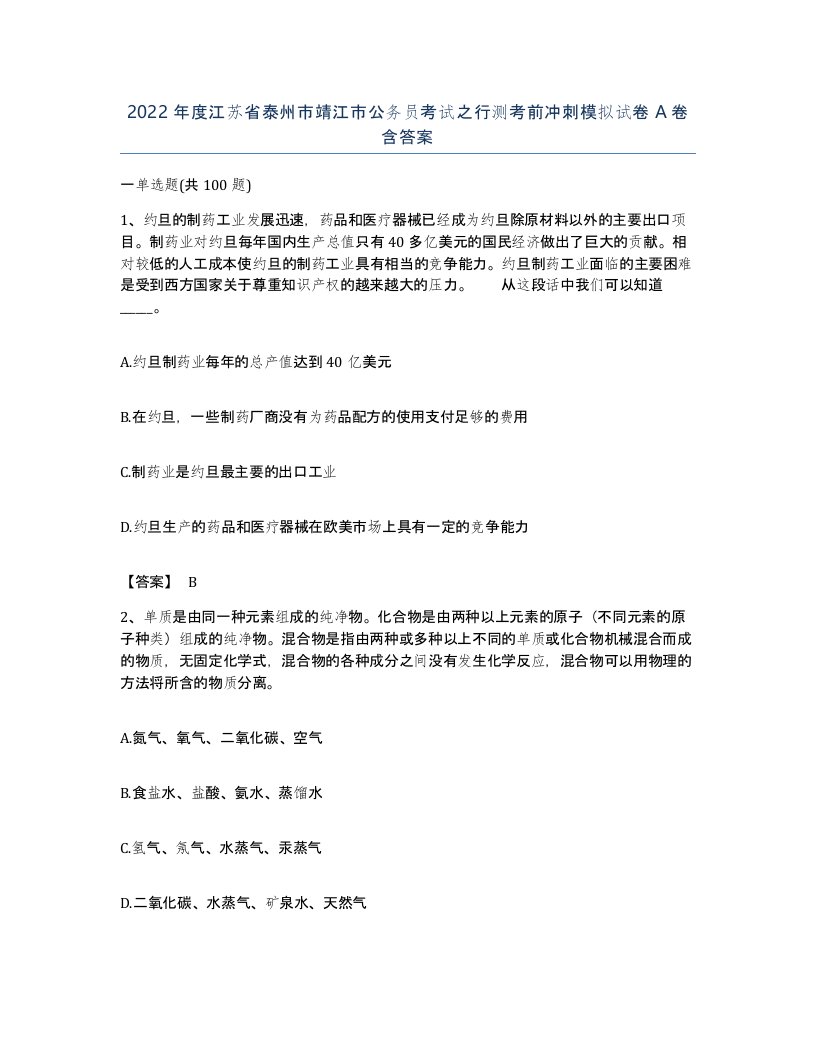 2022年度江苏省泰州市靖江市公务员考试之行测考前冲刺模拟试卷A卷含答案