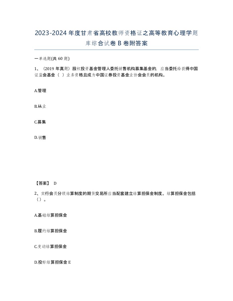 2023-2024年度甘肃省高校教师资格证之高等教育心理学题库综合试卷B卷附答案