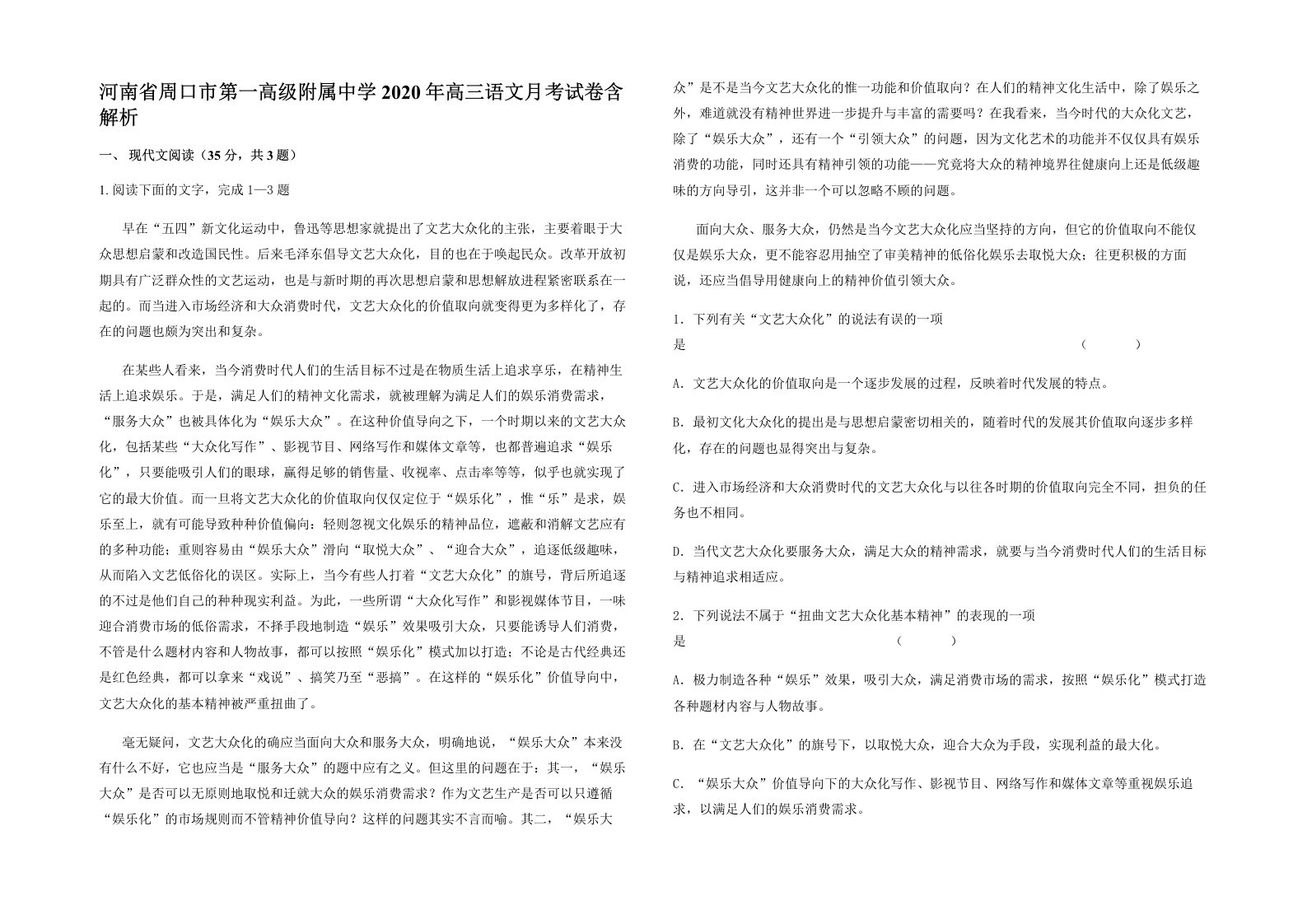 河南省周口市第一高级附属中学2020年高三语文月考试卷含解析