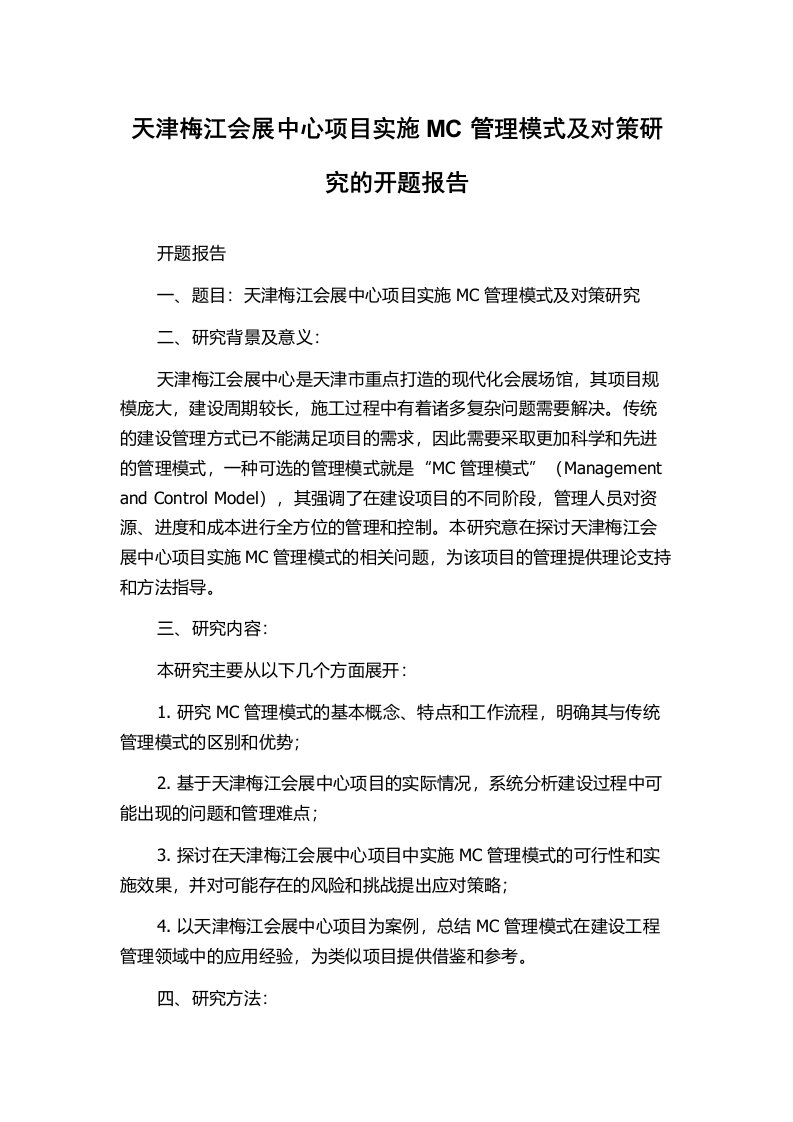 天津梅江会展中心项目实施MC管理模式及对策研究的开题报告