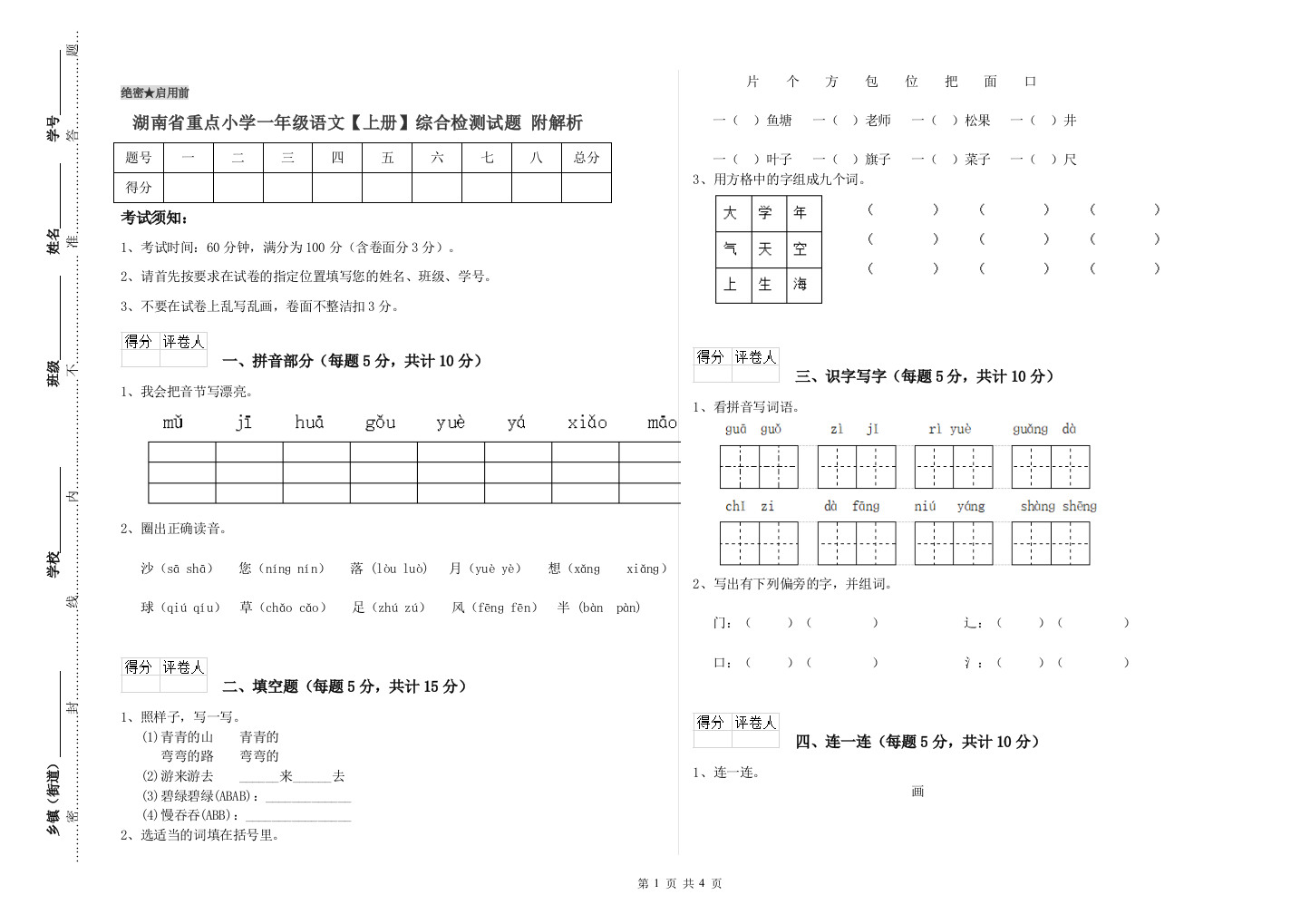 湖南省重点小学一年级语文【上册】综合检测试题-附解析