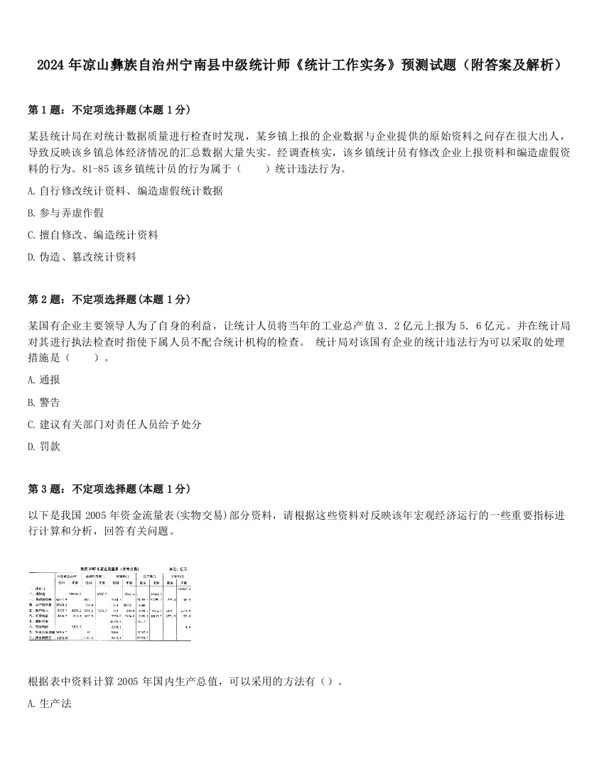 2024年凉山彝族自治州宁南县中级统计师《统计工作实务》预测试题（附答案及解析）