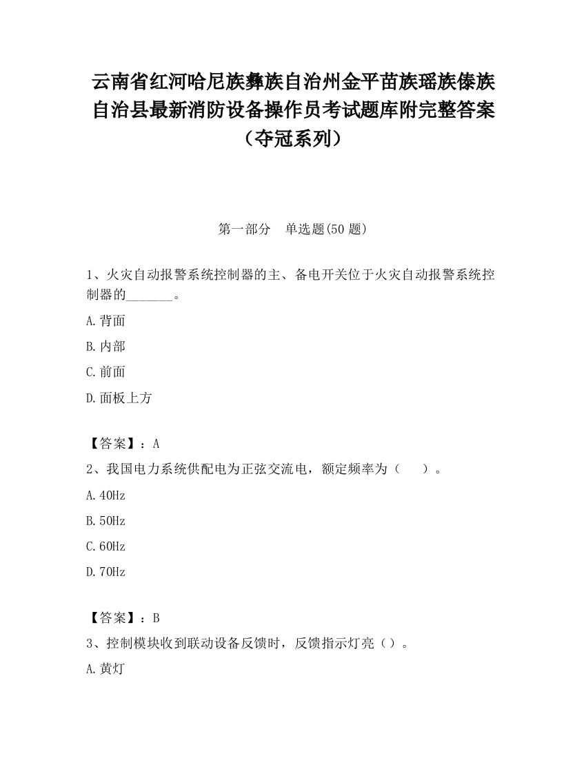 云南省红河哈尼族彝族自治州金平苗族瑶族傣族自治县最新消防设备操作员考试题库附完整答案（夺冠系列）