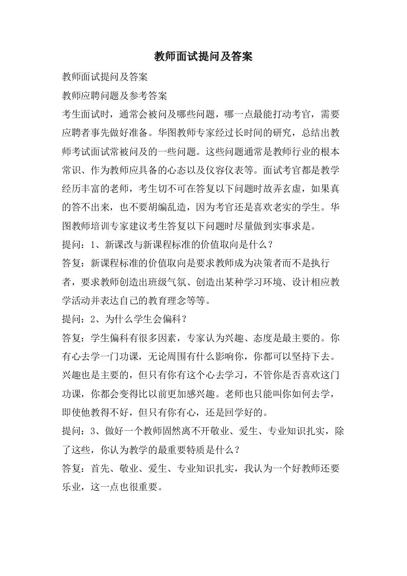 教师面试提问及答案