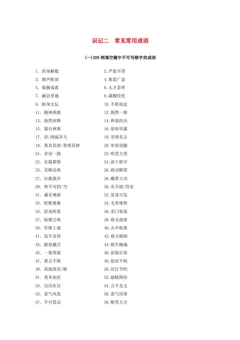 宁陕蒙青川2024届高考语文一轮复习教案高考必备识记二常见常用成语