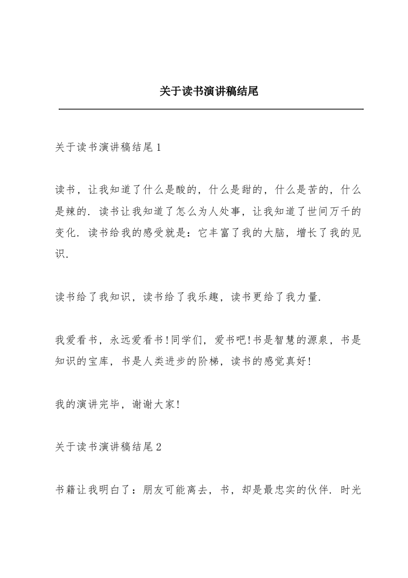 关于读书演讲稿结尾