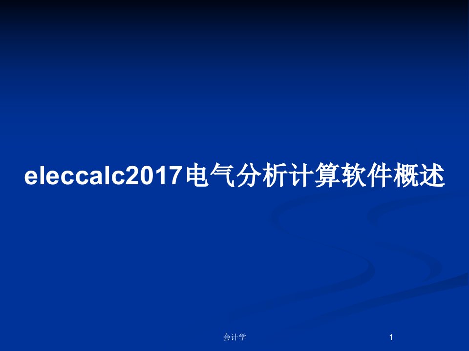 alc2017电气分析计算软件概述PPT教案