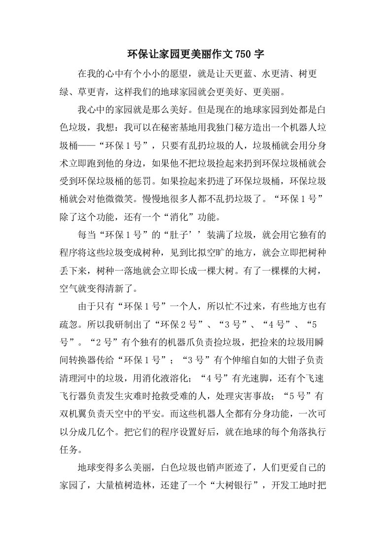 环保让家园更美丽作文750字