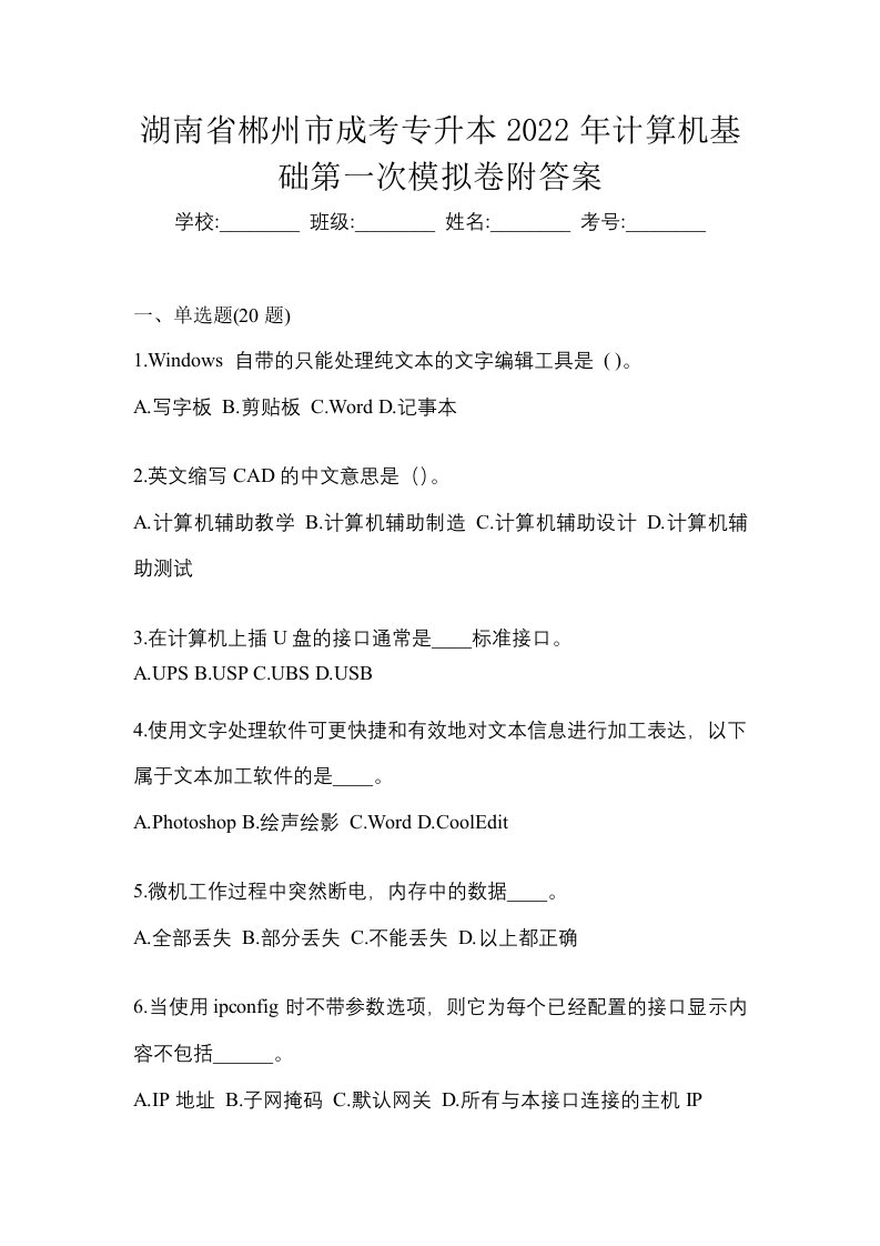 湖南省郴州市成考专升本2022年计算机基础第一次模拟卷附答案