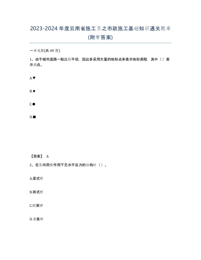 2023-2024年度云南省施工员之市政施工基础知识通关题库附带答案