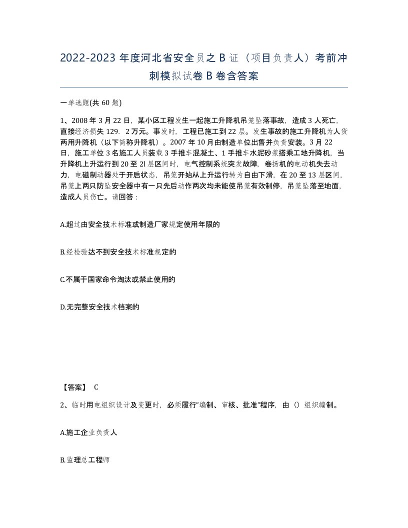 2022-2023年度河北省安全员之B证项目负责人考前冲刺模拟试卷B卷含答案