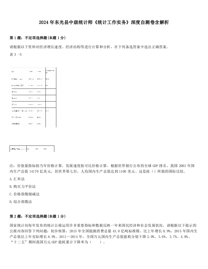 2024年东光县中级统计师《统计工作实务》深度自测卷含解析