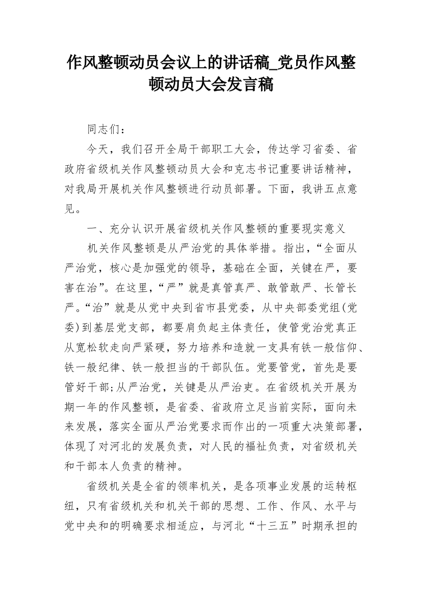 作风整顿动员会议上的讲话稿_党员作风整顿动员大会发言稿_1