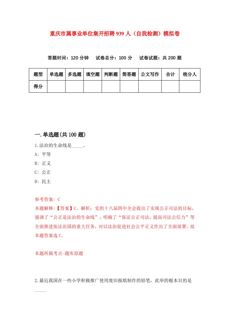 重庆市属事业单位集开招聘939人自我检测模拟卷第9套