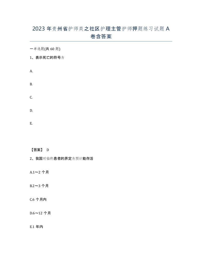 2023年贵州省护师类之社区护理主管护师押题练习试题A卷含答案