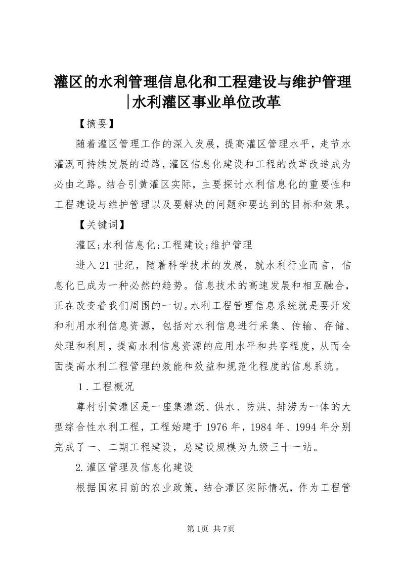 3灌区的水利管理信息化和工程建设与维护管理-水利灌区事业单位改革