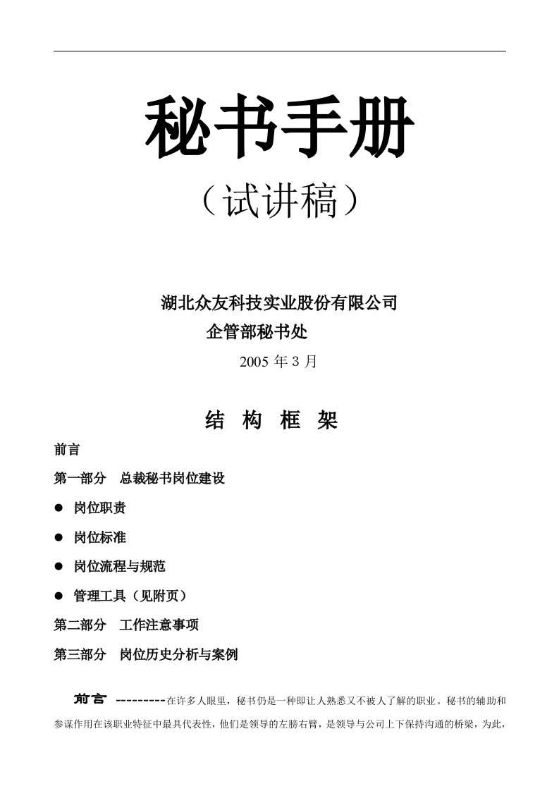 【管理精品】秘书岗位建设