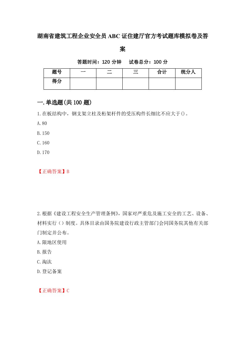 湖南省建筑工程企业安全员ABC证住建厅官方考试题库模拟卷及答案第4次