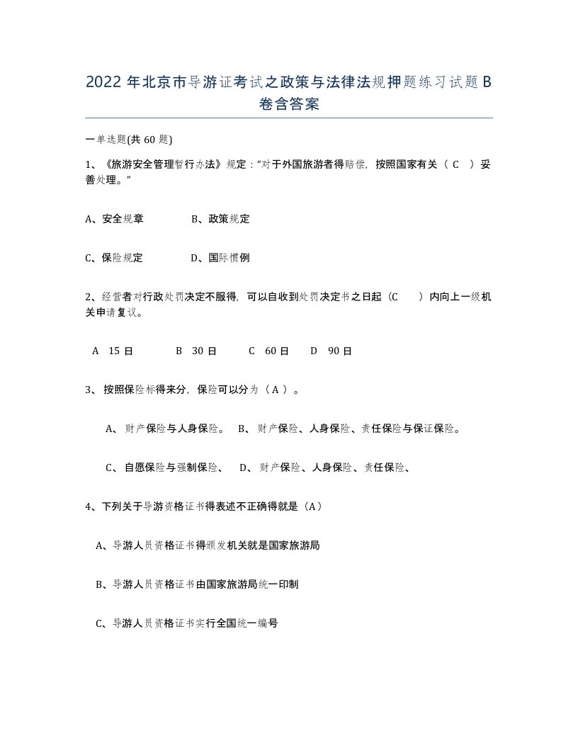 2022年北京市导游证考试之政策与法律法规押题练习试题B卷含答案