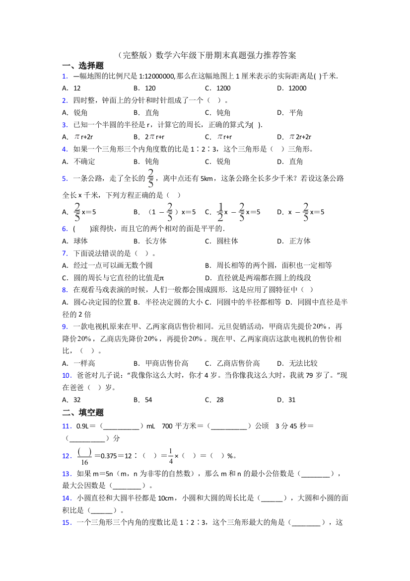 （完整版）数学六年级下册期末真题强力推荐答案