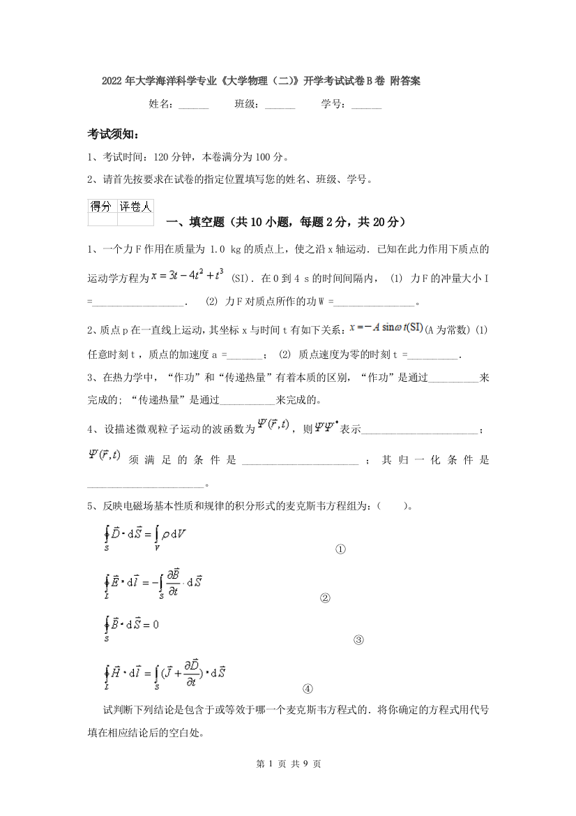 2022年大学海洋科学专业大学物理二开学考试试卷B卷-附答案