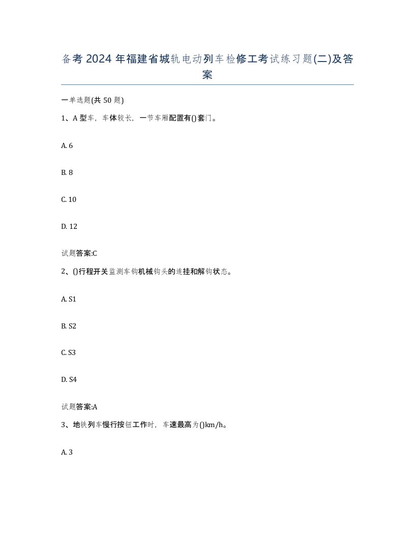 备考2024年福建省城轨电动列车检修工考试练习题二及答案