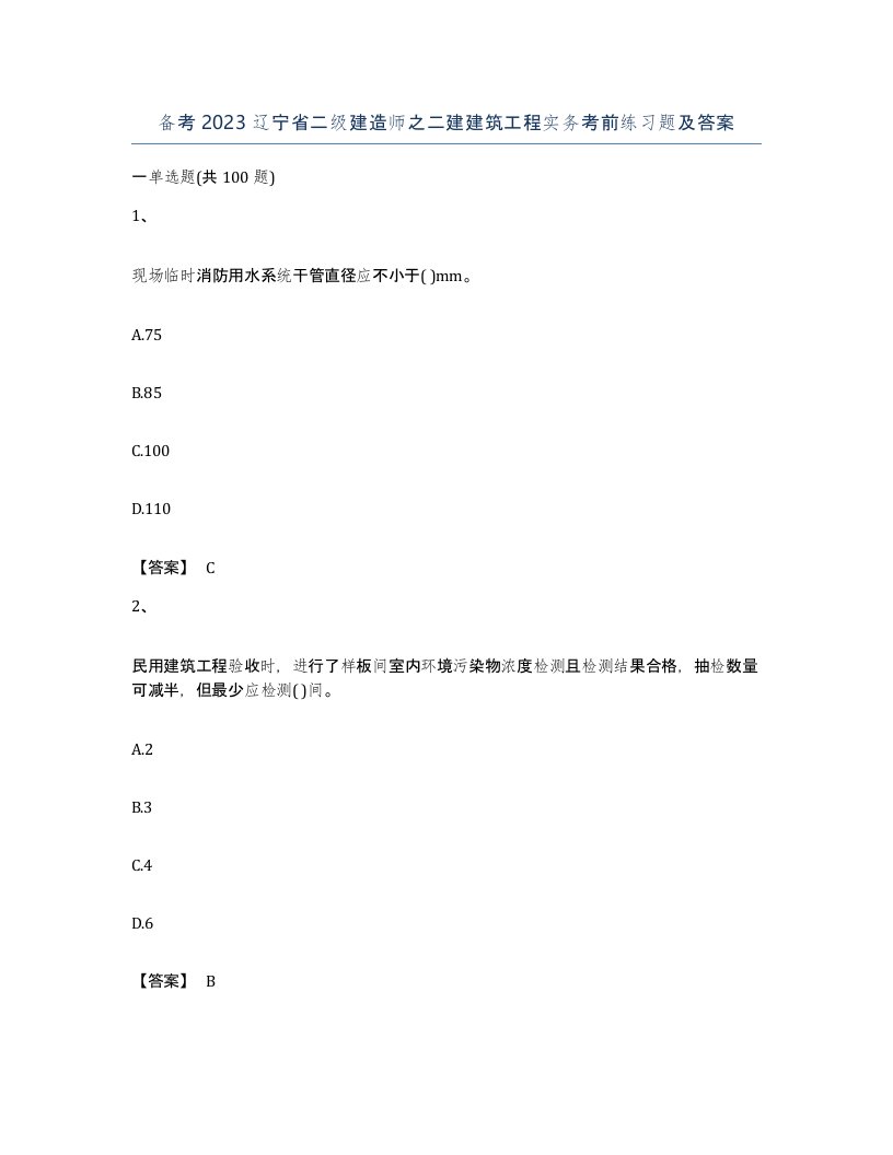 备考2023辽宁省二级建造师之二建建筑工程实务考前练习题及答案