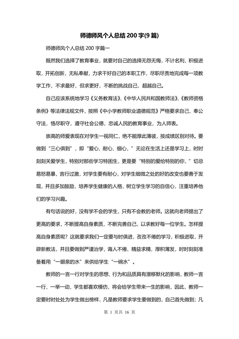 师德师风个人总结200字9篇