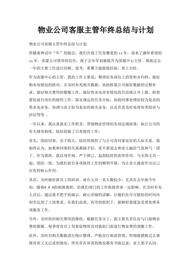 物业公司客服主管年终总结与计划