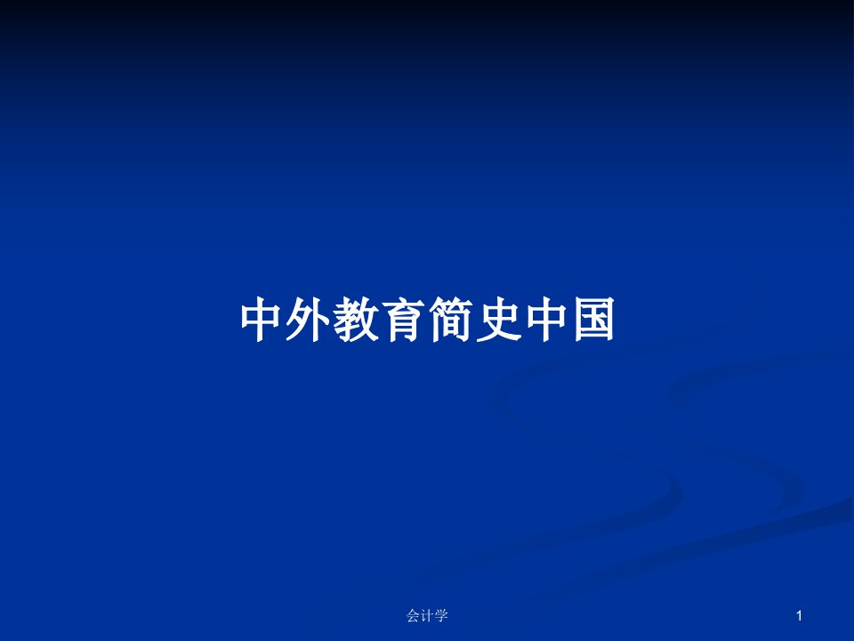 中外教育简史中国PPT学习教案