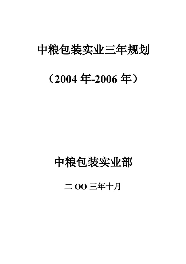 华彩咨询—中集圣达因中粮包装三年规划