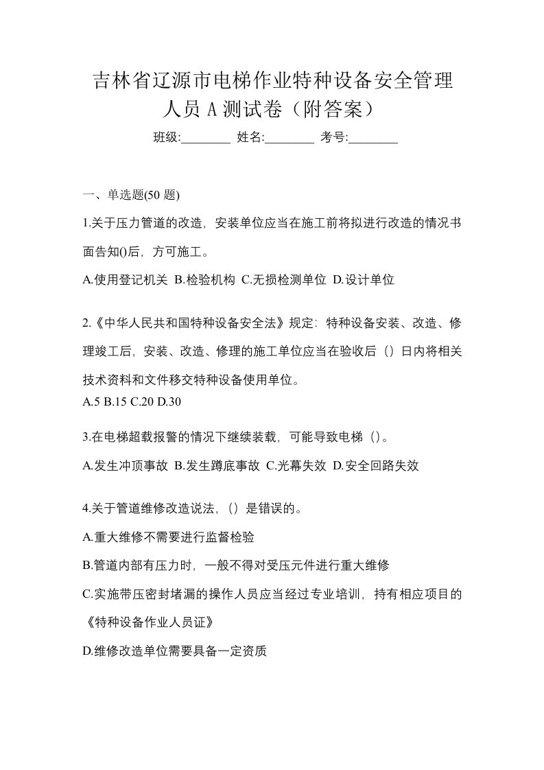 吉林省辽源市电梯作业特种设备安全管理人员A测试卷附答案