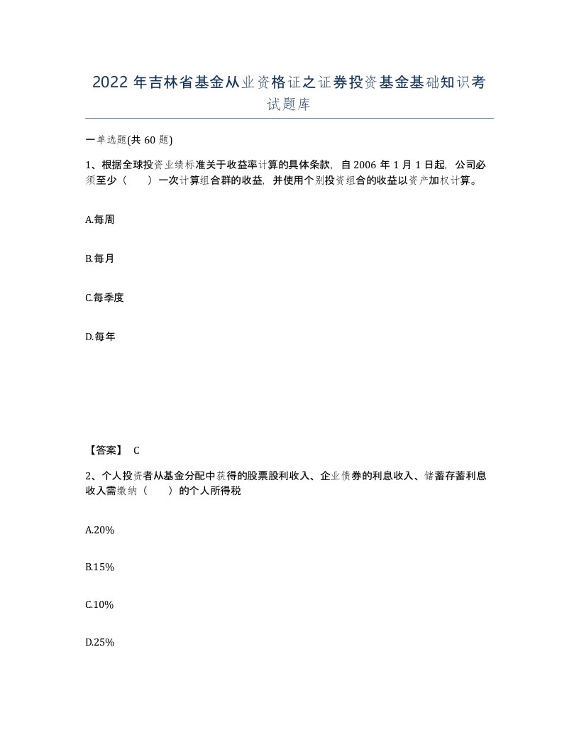 2022年吉林省基金从业资格证之证券投资基金基础知识考试题库