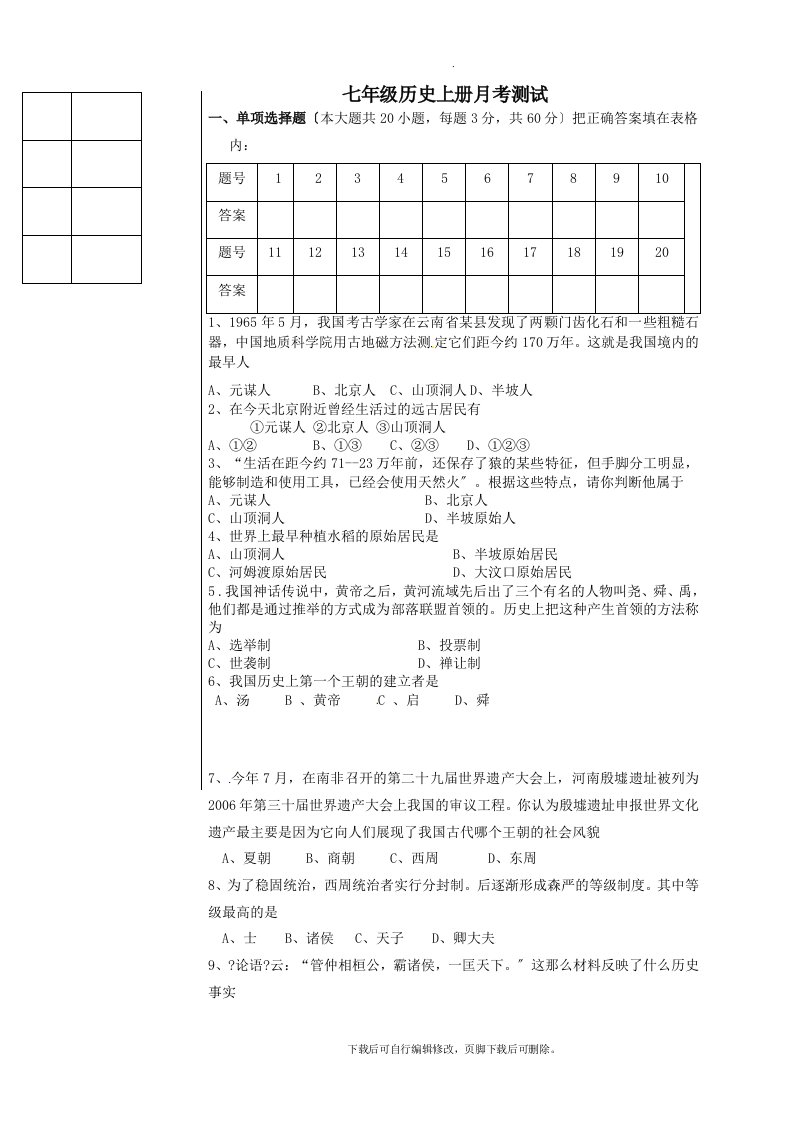 黑龙江省大庆市肇源县2021-2021学年七年级第一学期第一次月考（10月）历史试卷