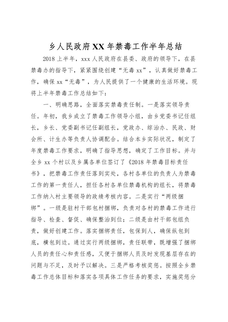 2022乡人民政府年禁毒工作半年总结