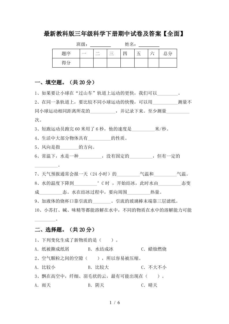 最新教科版三年级科学下册期中试卷及答案全面