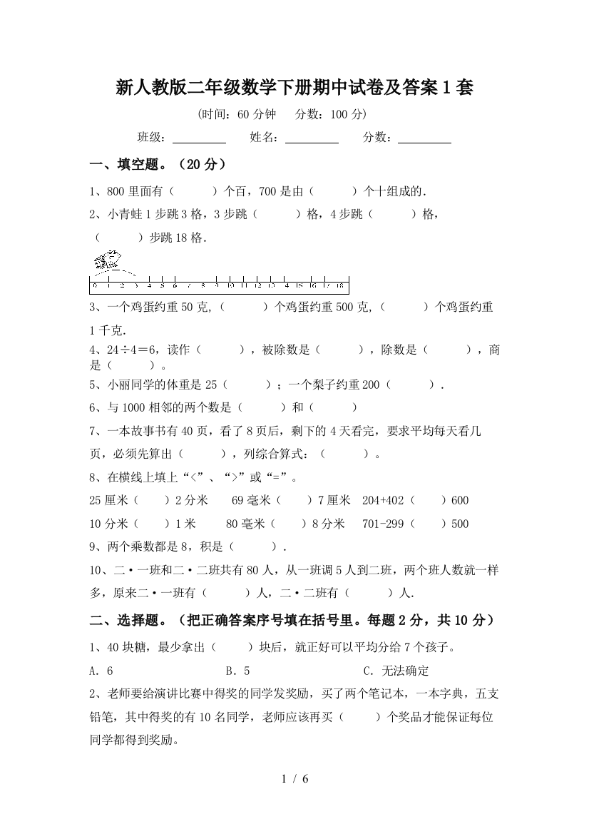 新人教版二年级数学下册期中试卷及答案1套