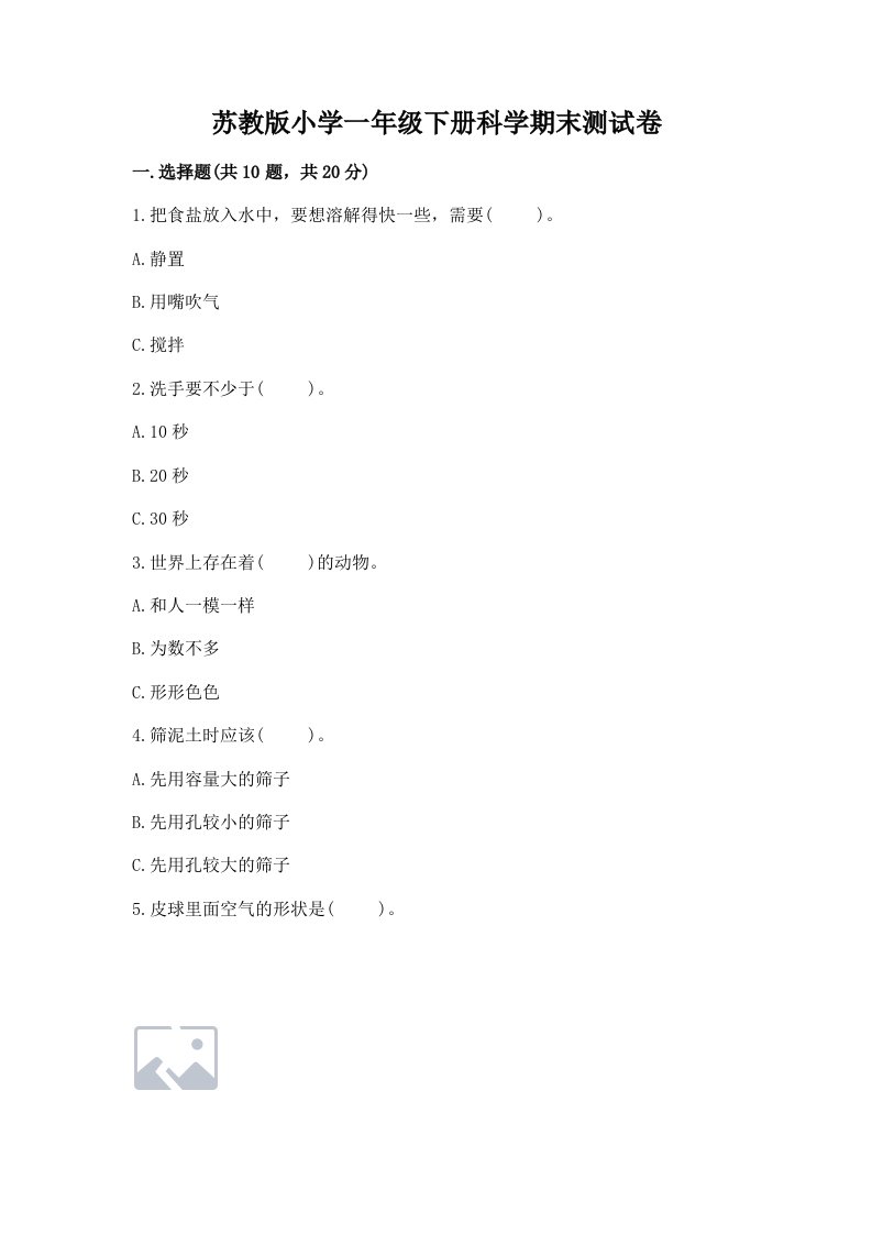 苏教版小学一年级下册科学期末测试卷附参考答案【典型题】