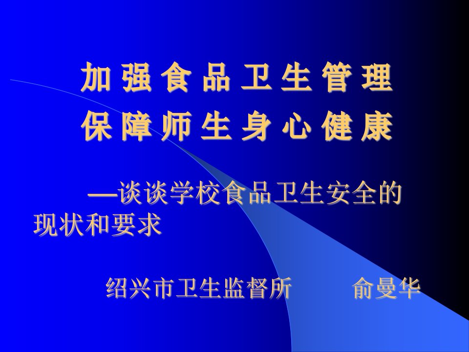 谈谈学校食品卫生安全的现状和要求