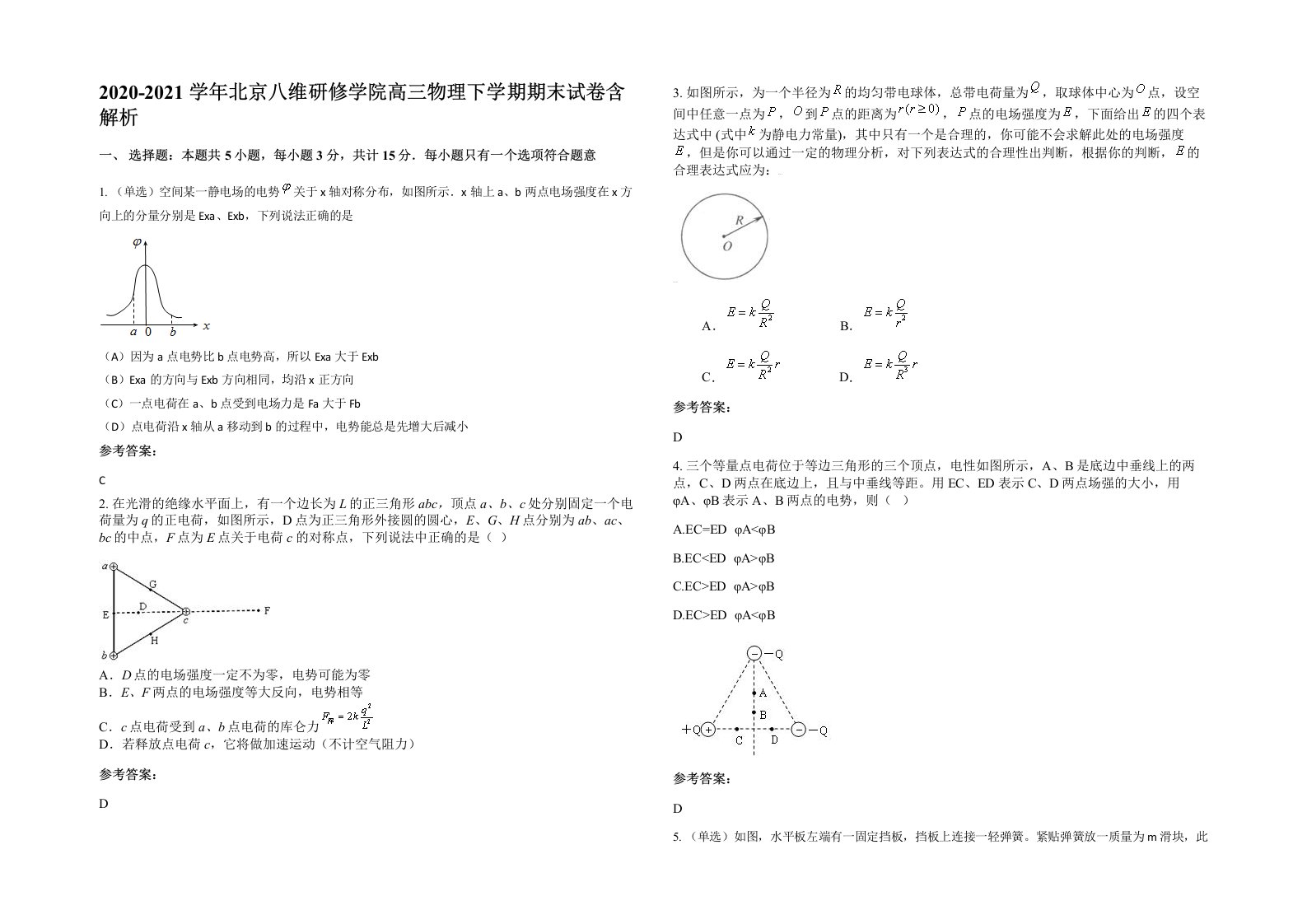 2020-2021学年北京八维研修学院高三物理下学期期末试卷含解析