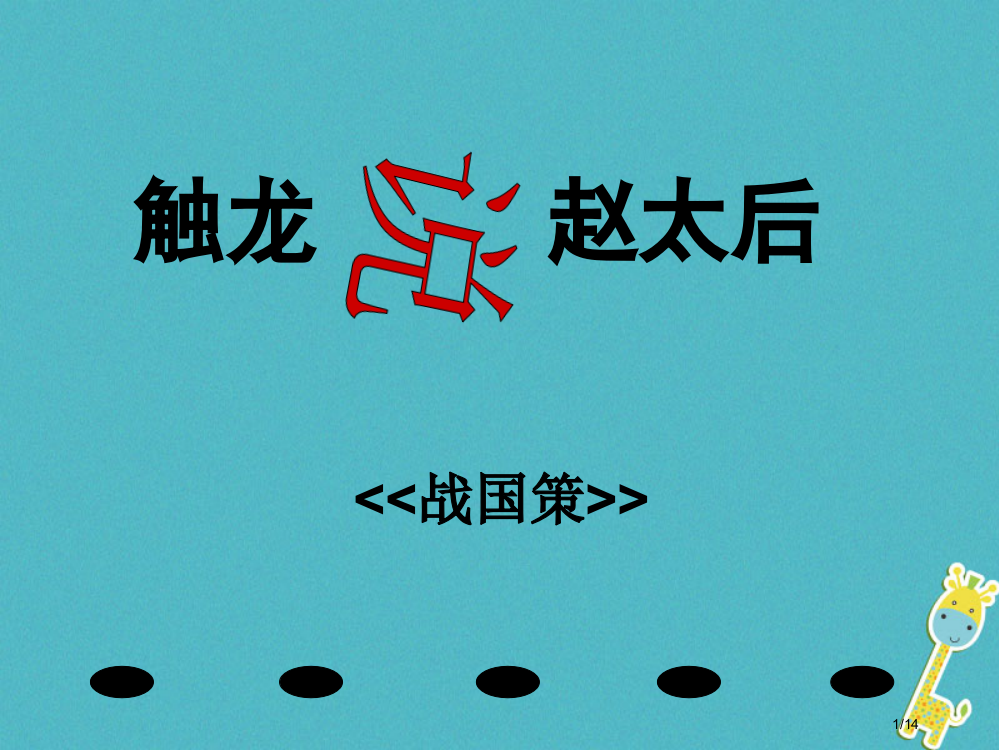 九年级语文下册第四单元第15课触龙说赵太后教案省公开课一等奖新名师优质课获奖PPT课件