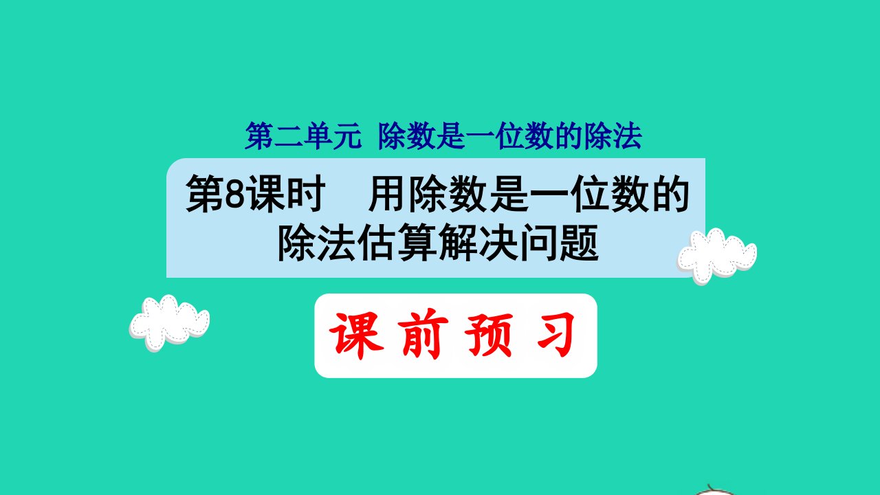 三年级数学下册2除数是一位数的除法第8课时用除数是一位数的除法估算解决问题预习课件新人教版