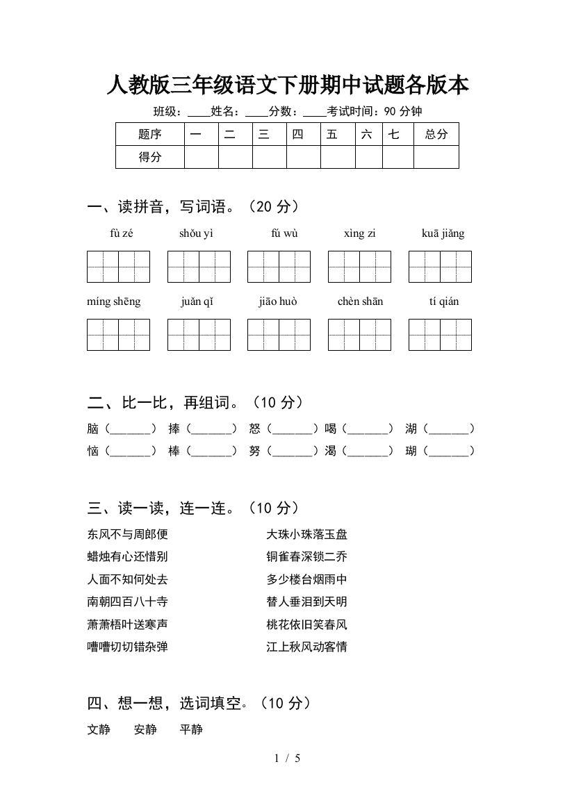 人教版三年级语文下册期中试题各版本