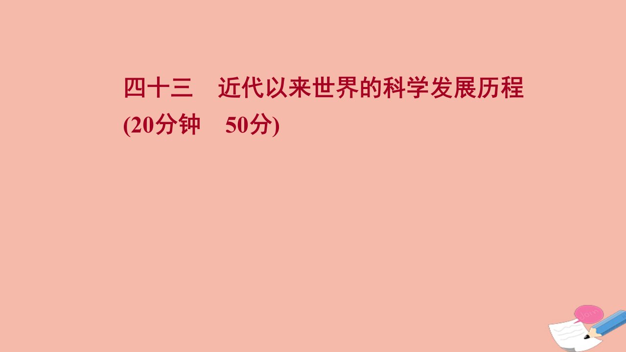 版高考历史一轮复习四十三近代以来世界的科学发展历程作业课件人民版