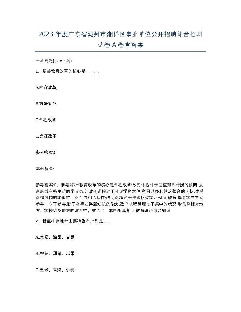 2023年度广东省潮州市湘桥区事业单位公开招聘综合检测试卷A卷含答案