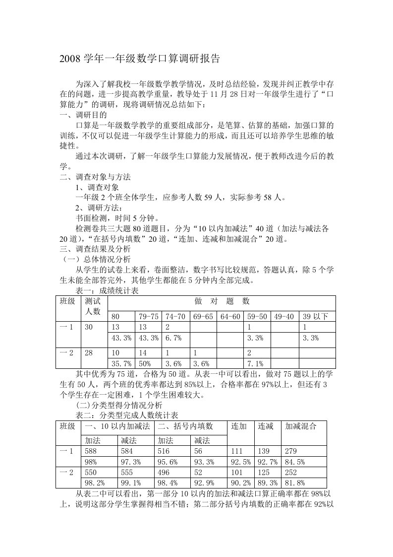 一年级数学口算调研分析报告